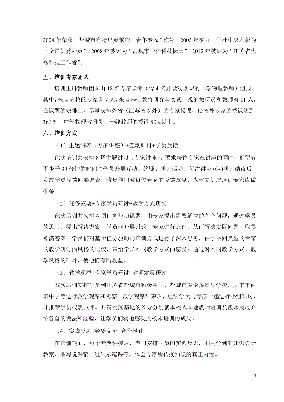 国培计划（2014）——农村中小学教师短期集中培训项目_第3页