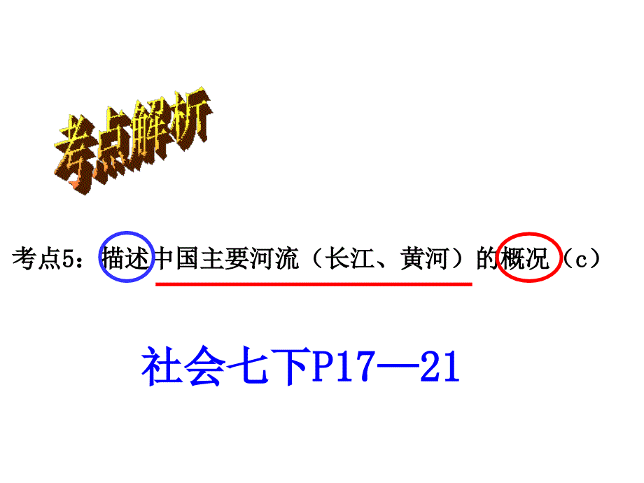 历史与社会总复习考点5描述中国主要河流（长江、黄河）的概况（c）（复习课件）_第1页