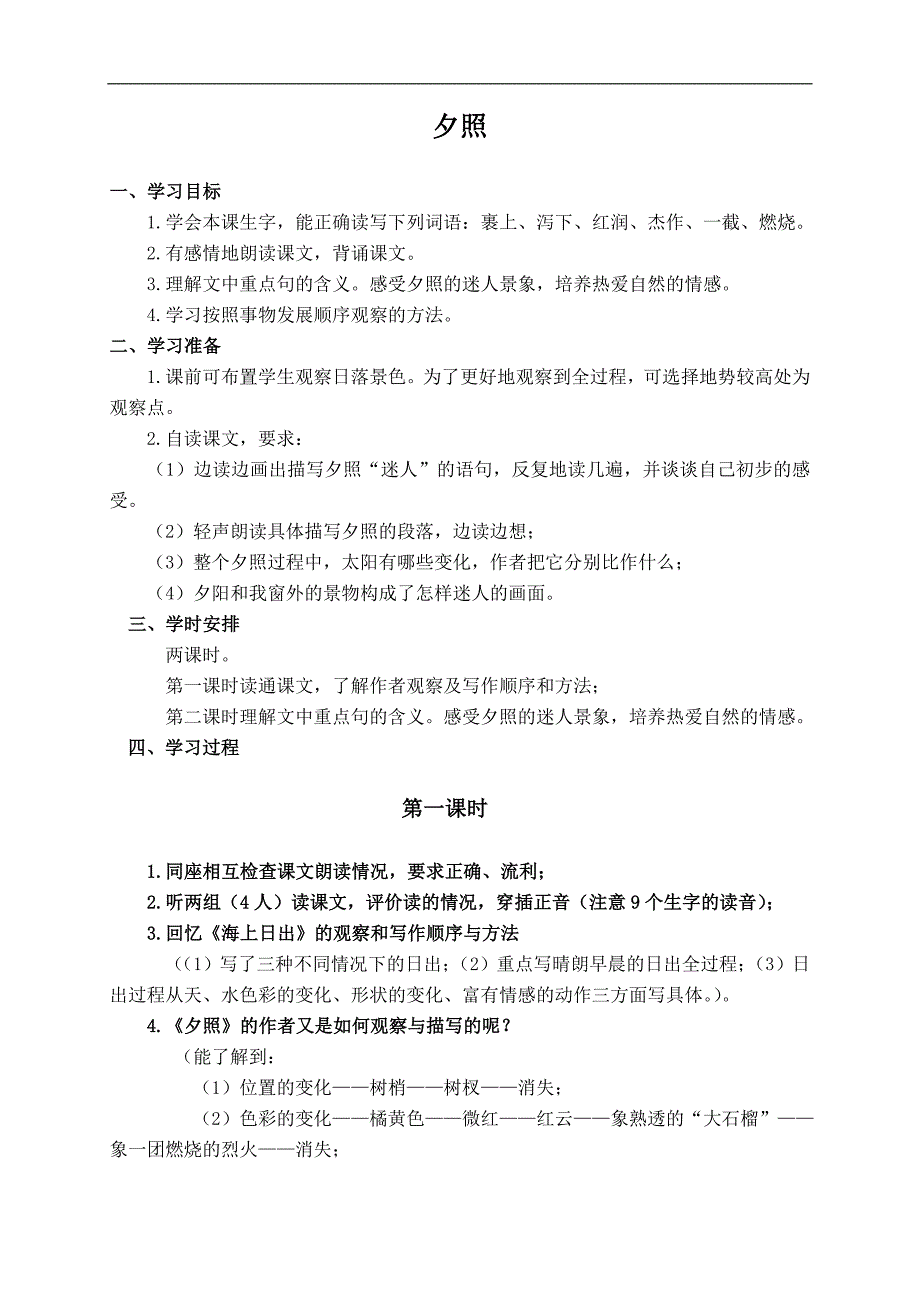 （人教版）五年级语文上册教案 夕照 2_第1页