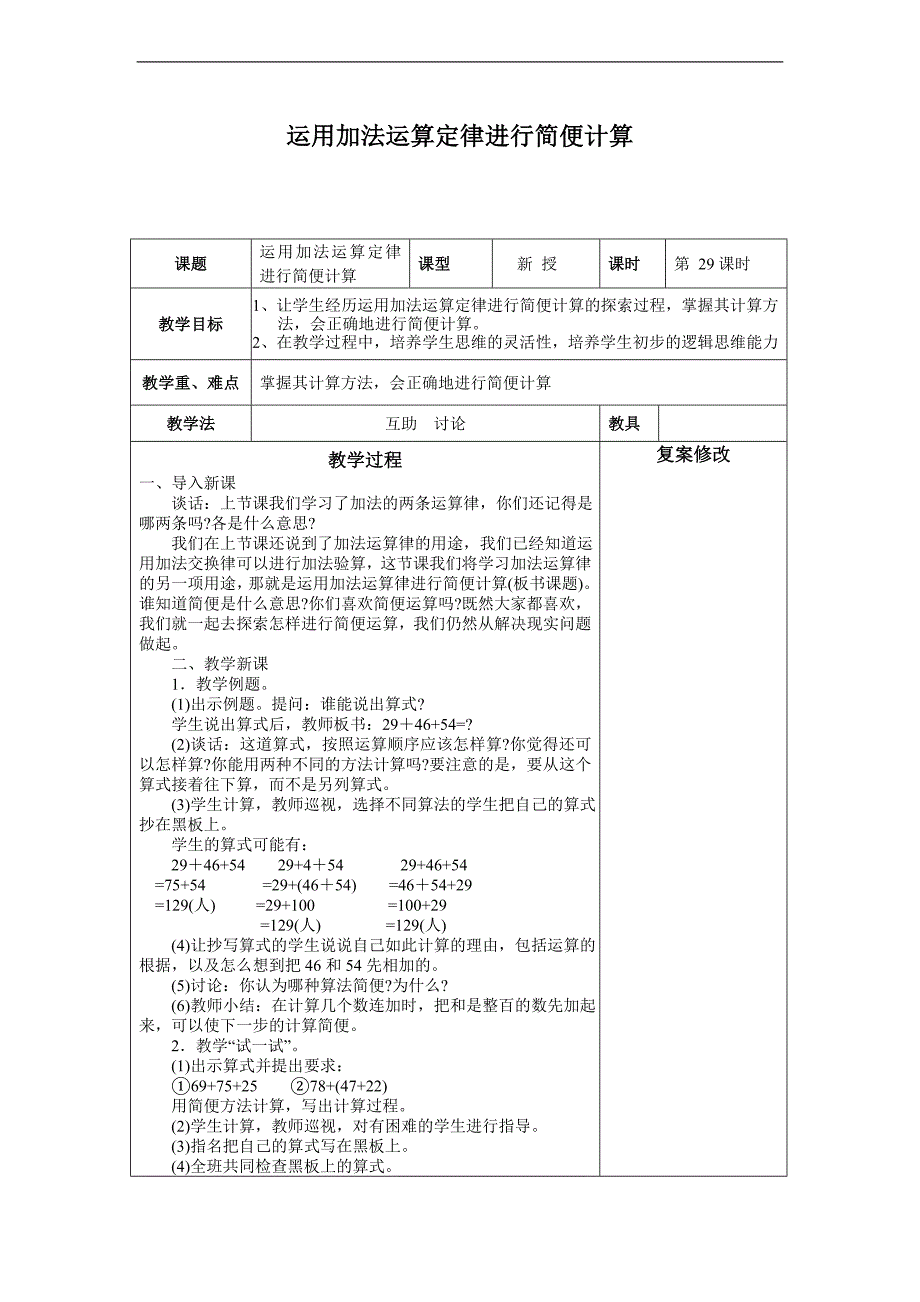 （苏教版）四年级数学上册教案  运用加法运算定律进行简便计算_第1页