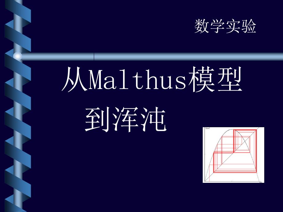 从malthus模型到浑沌_第1页