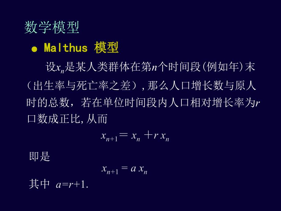 从malthus模型到浑沌_第5页