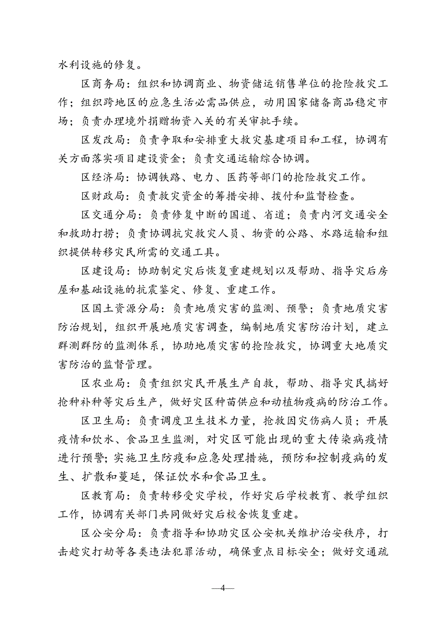 xx市xx区自然灾害救助应急预案（试行）_第4页