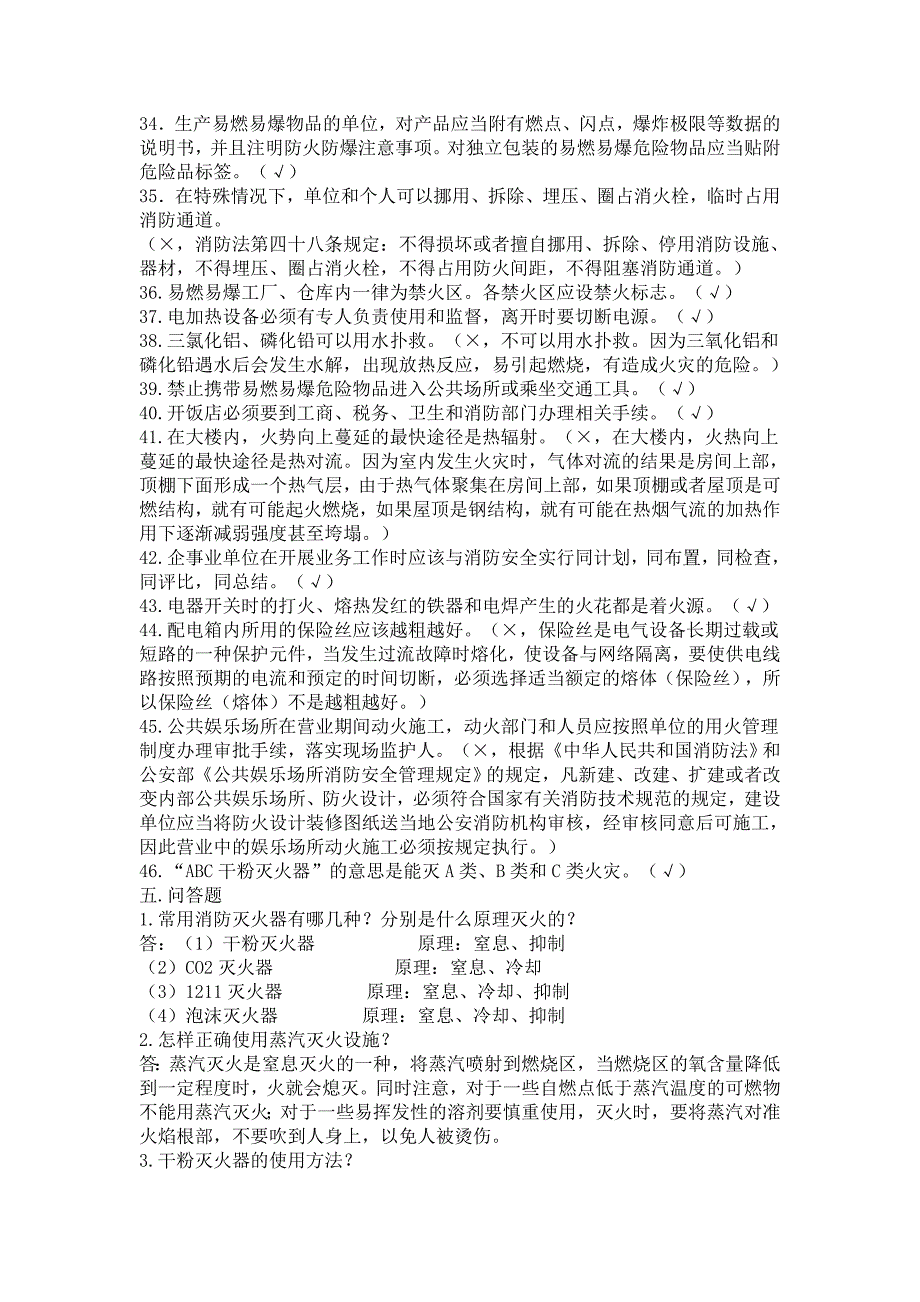 加强安全防范意识教育知识之消防安全知识问答_第4页