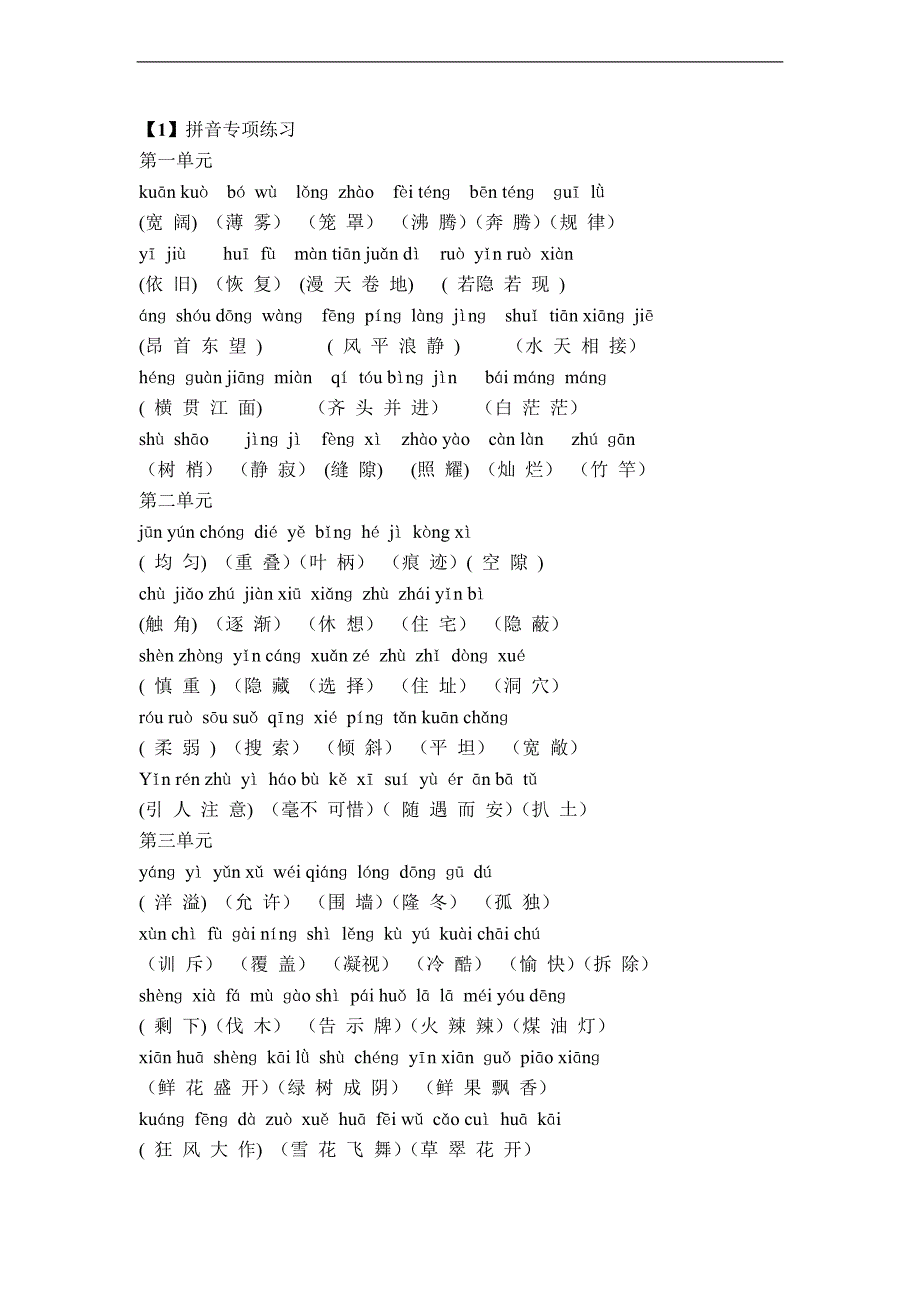 （人教新课标）四年级上册语文字词句专项练习_第1页