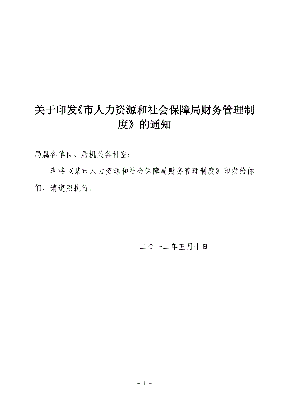 市人力资源和社会保障局财务管理制度_第1页