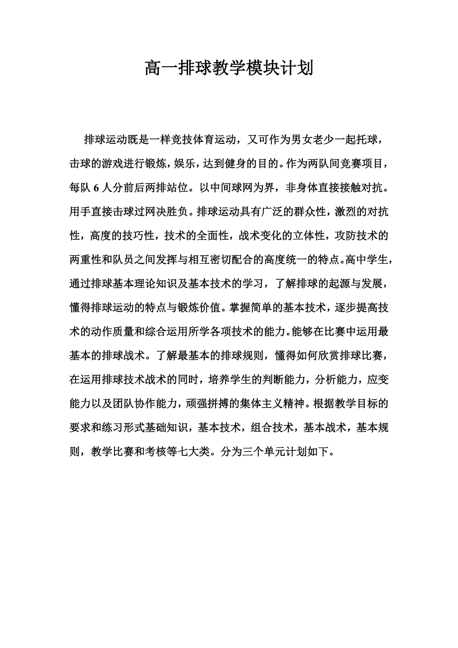 高一排球教学模块计划_第1页