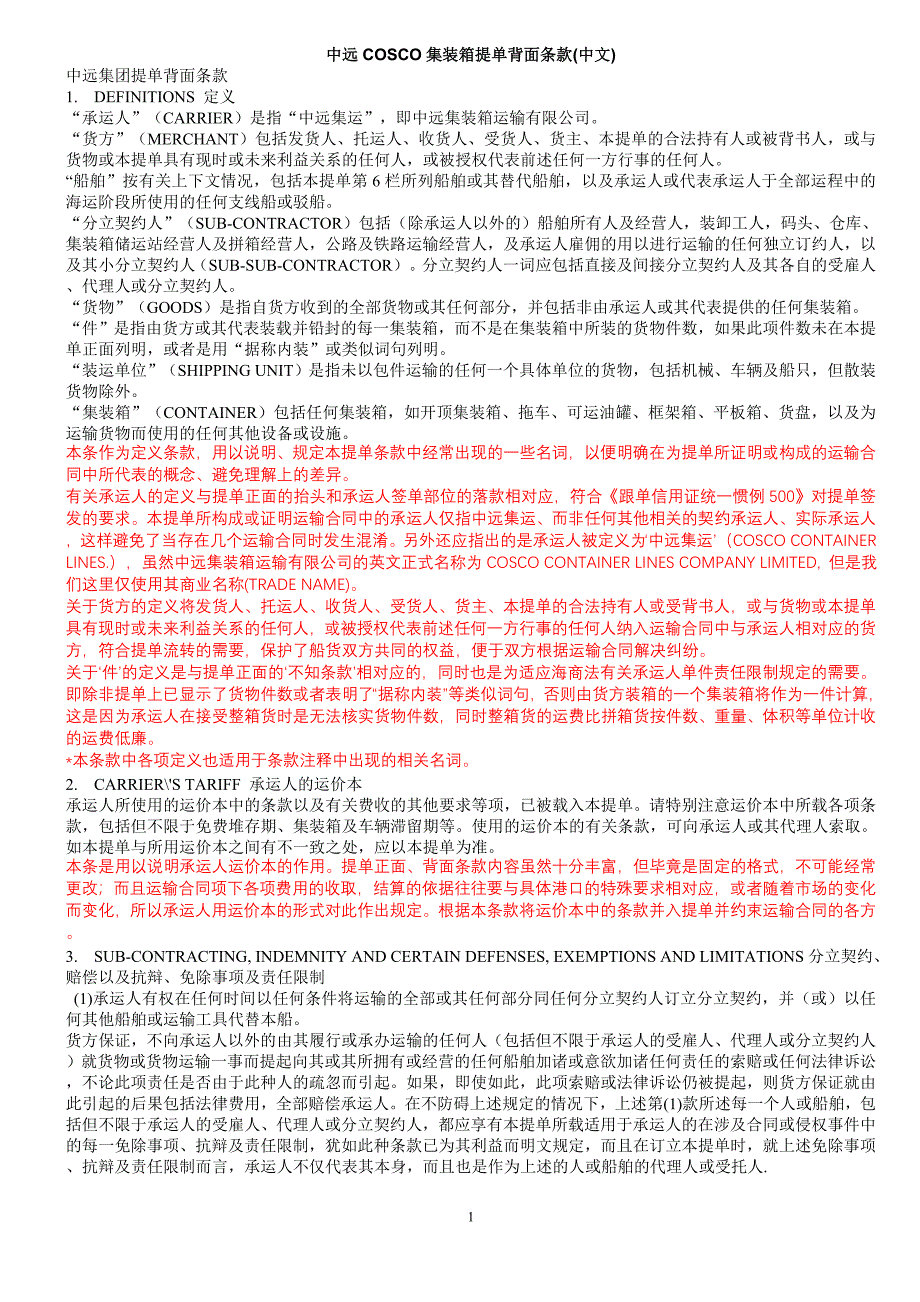 中远cosco集装箱提单背面条款(中文)_第1页