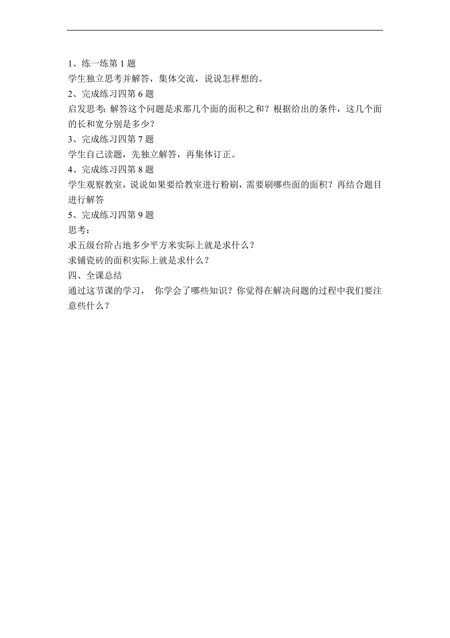 （苏教版）六年级数学上册教案  长方体和正方体的表面积（2）_第2页