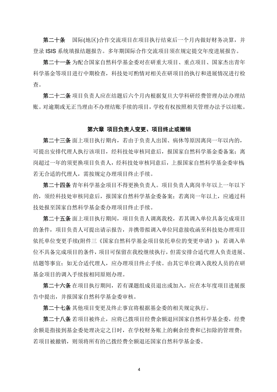 复旦大学国家自然科学基金管理办法(试行)_第4页