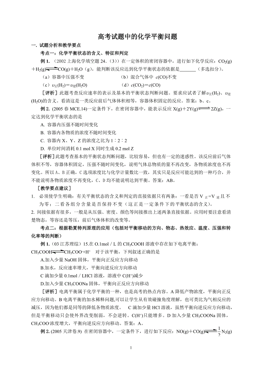 高考试题中的化学平衡问题[来源：学优高考网203264]_第1页