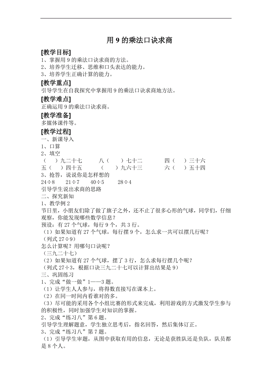 (人教标准版)二年级数学下册教案 用9的乘法口诀求商_第1页