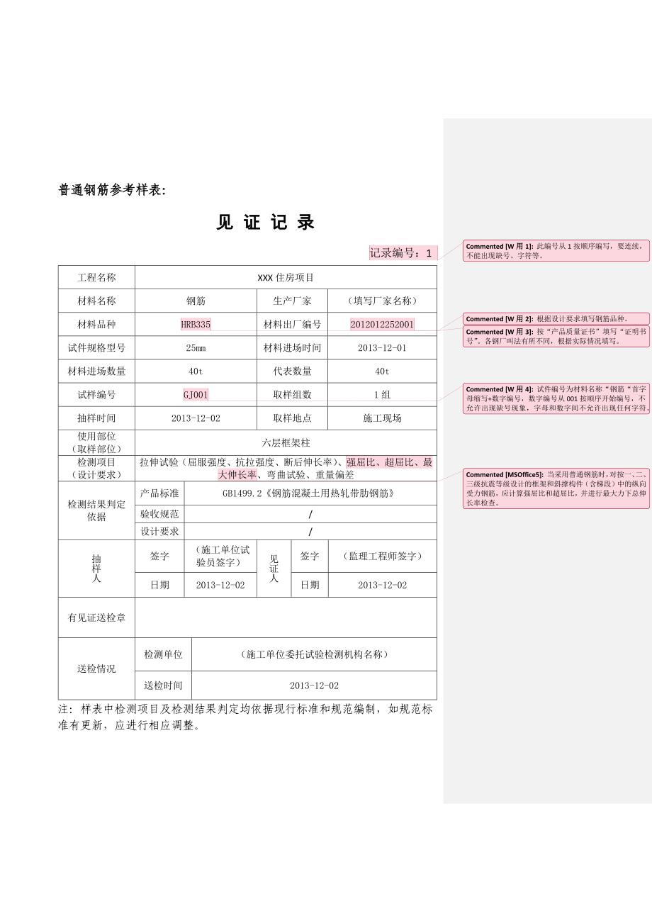 北京市最新见证记录部分材料填写范例_第1页