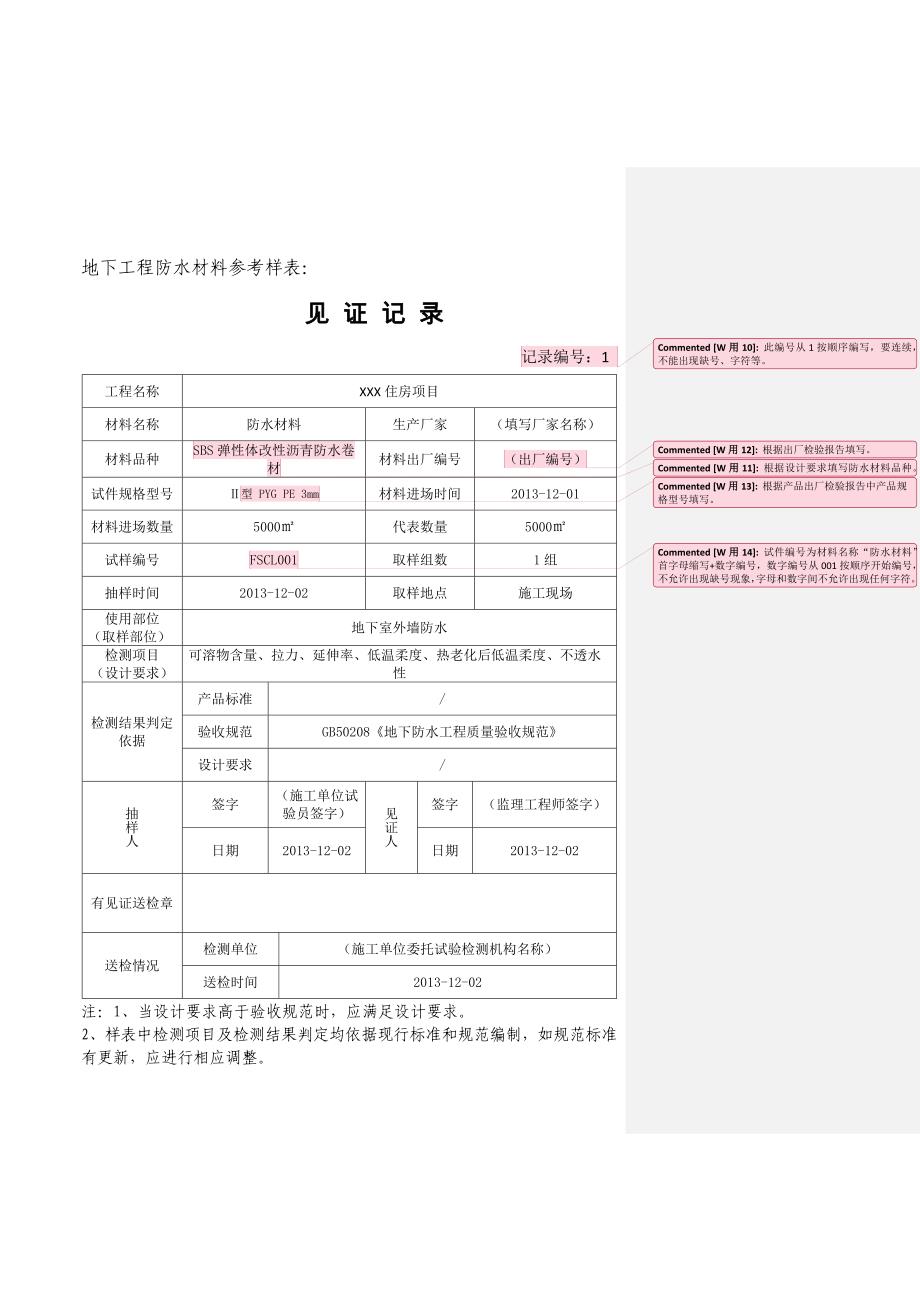 北京市最新见证记录部分材料填写范例_第3页