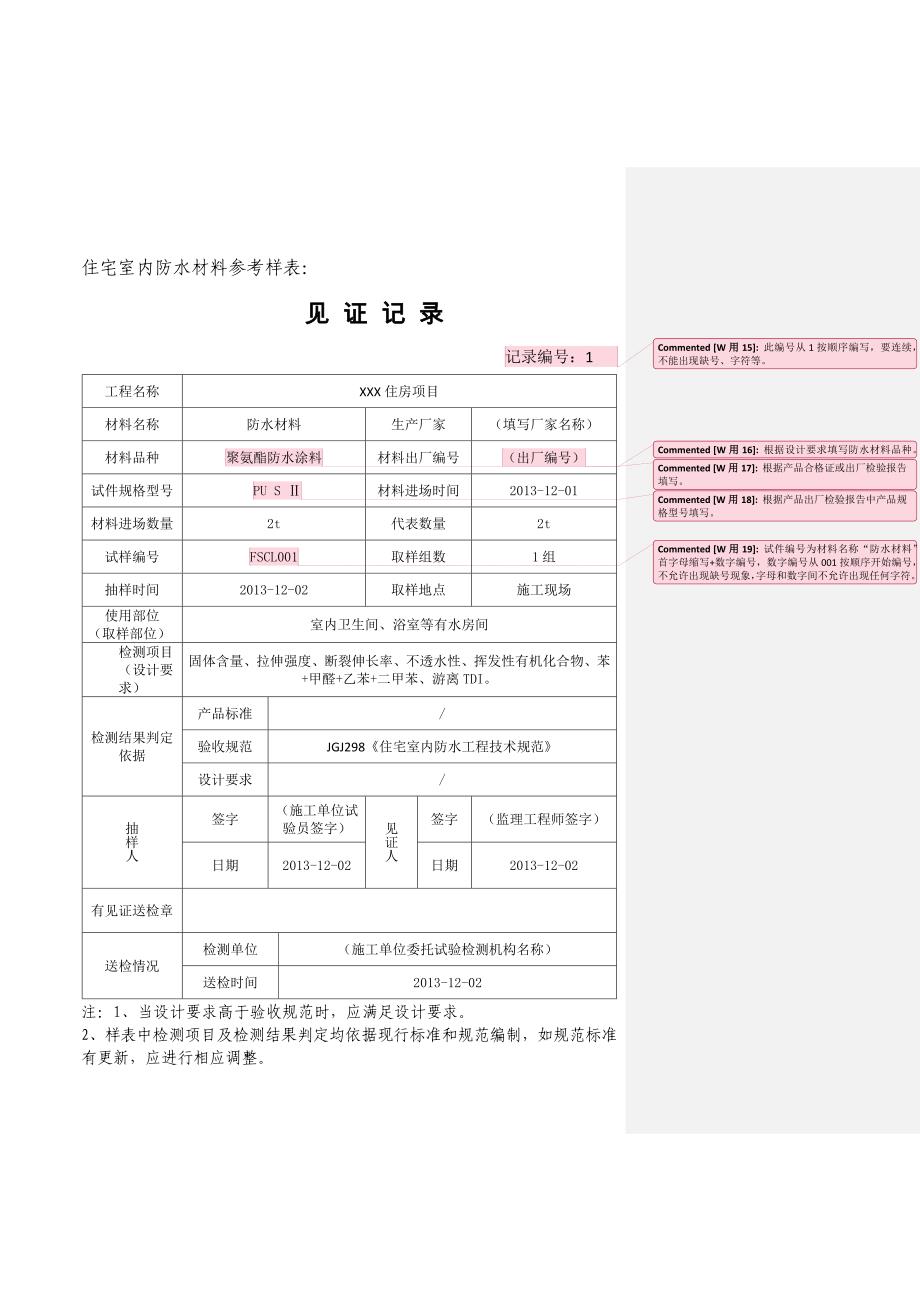 北京市最新见证记录部分材料填写范例_第4页