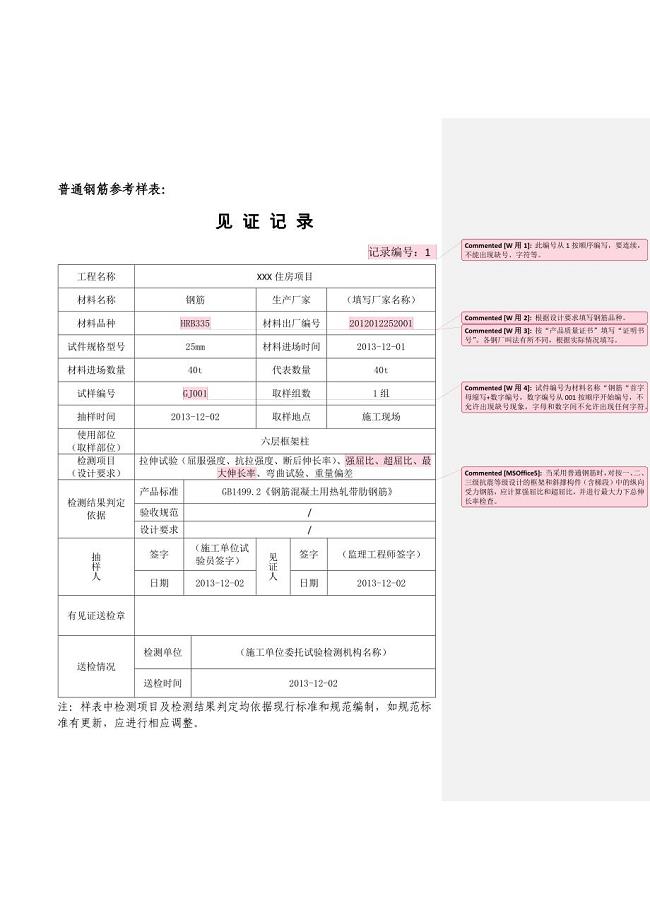 北京市最新见证记录部分材料填写范例