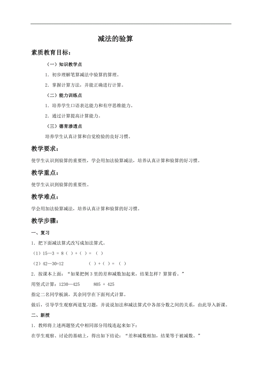 （人教版）二年级数学下册教案 减法的验算_第1页