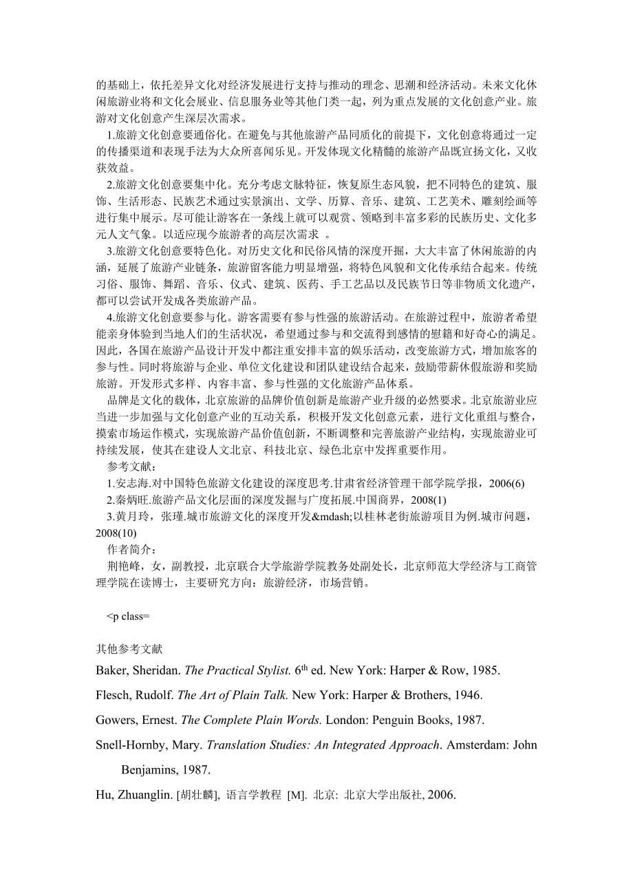 管理论文北京文化旅游现状及“深度游”发展思考_第5页