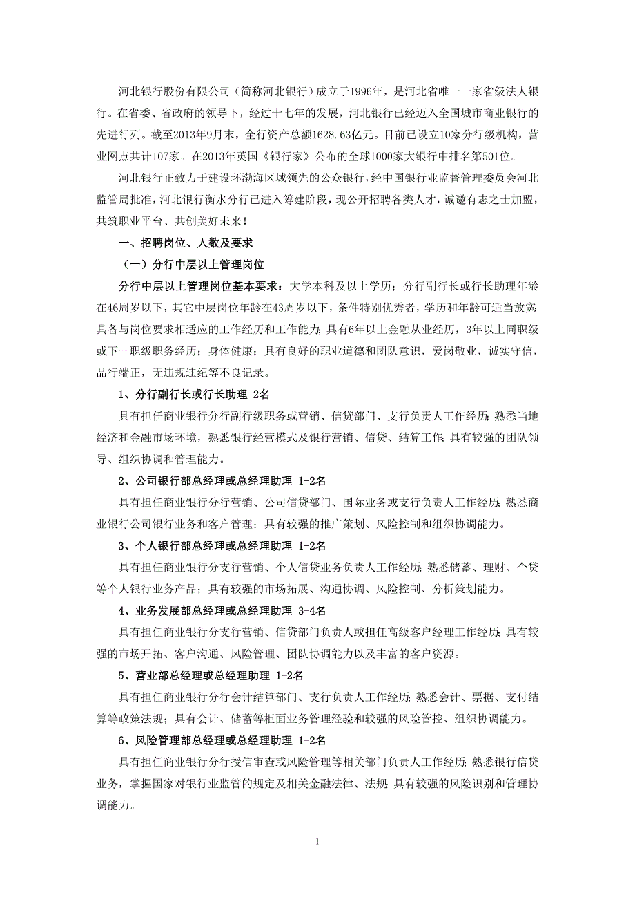 河北银行衡水分行(筹备)招聘启事_第1页