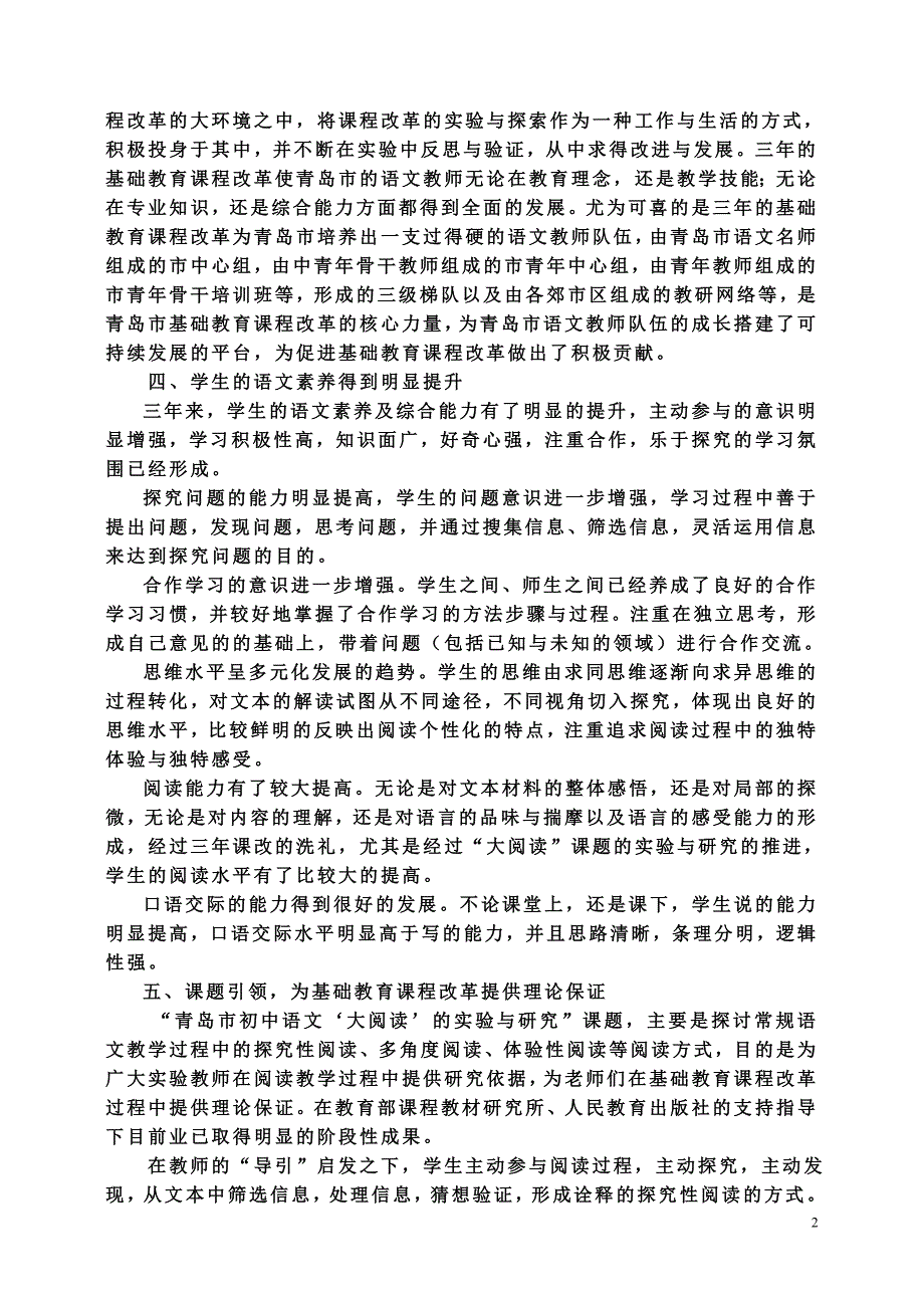 对青岛市初中语文基础教育课程改革的总结与反思_第2页