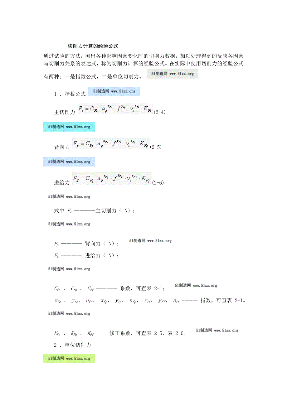 切削力计算的经验公式_第1页