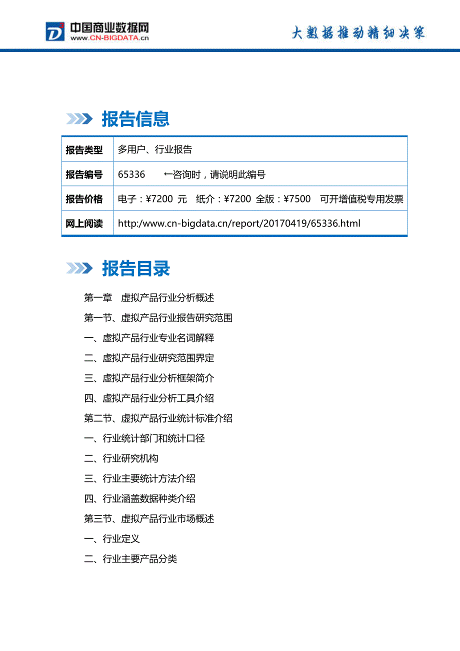 2017-2022年中国虚拟产品行业投资前景预测及行业发展战略咨询报告行业发展预测_第2页