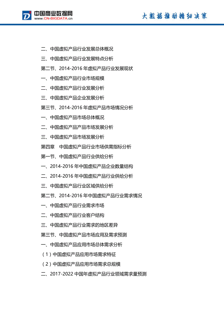 2017-2022年中国虚拟产品行业投资前景预测及行业发展战略咨询报告行业发展预测_第4页