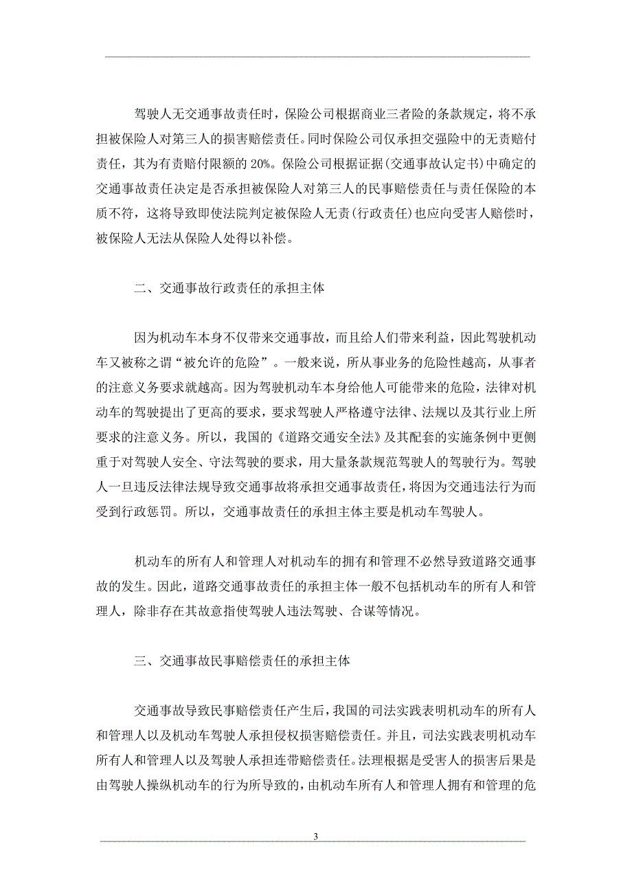 论交强险和机动车商业三者险中的“责任”关系问题_第3页