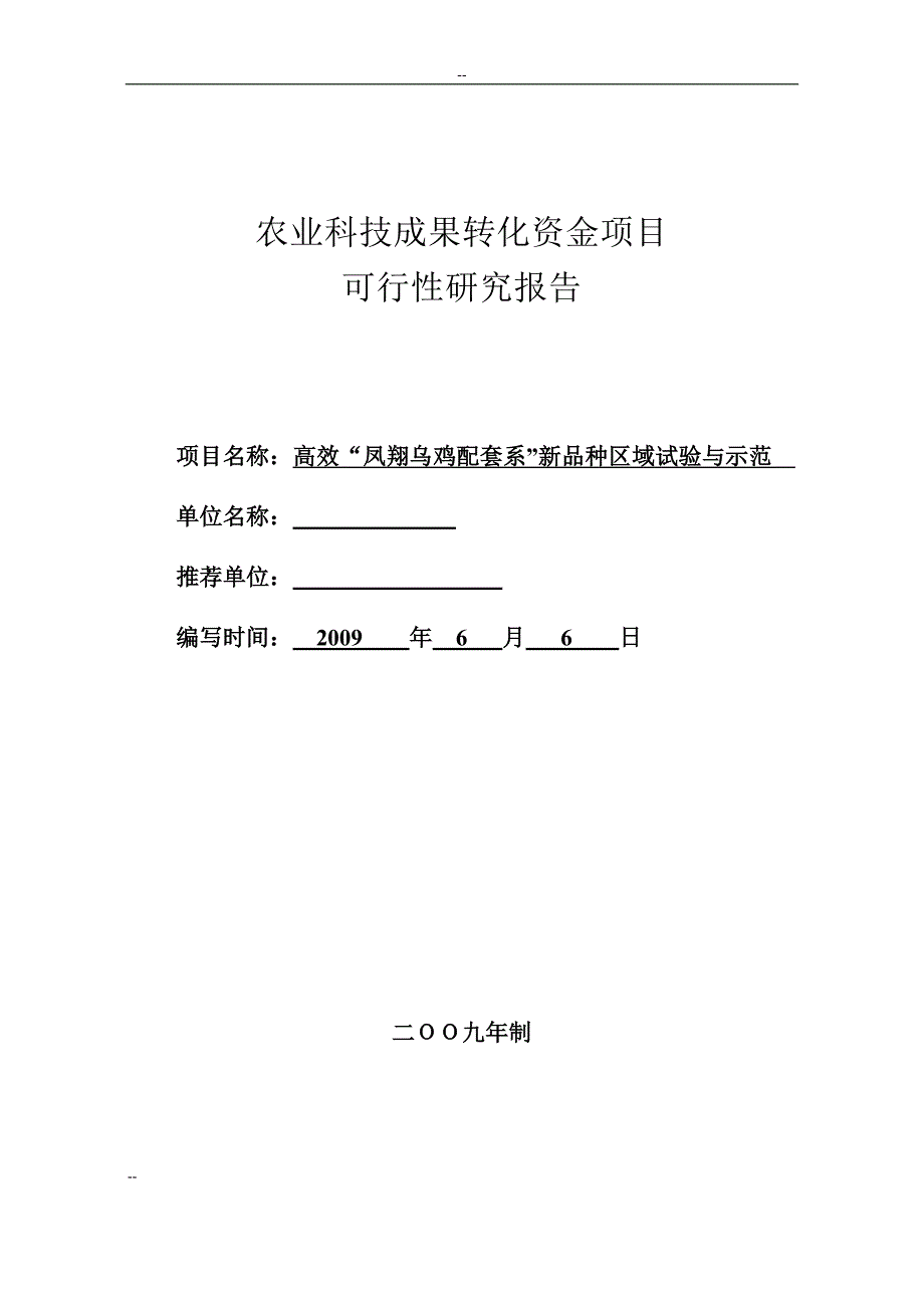 高效凤翔乌鸡配套系新品种区域试验与示范可行性研究报告_第1页