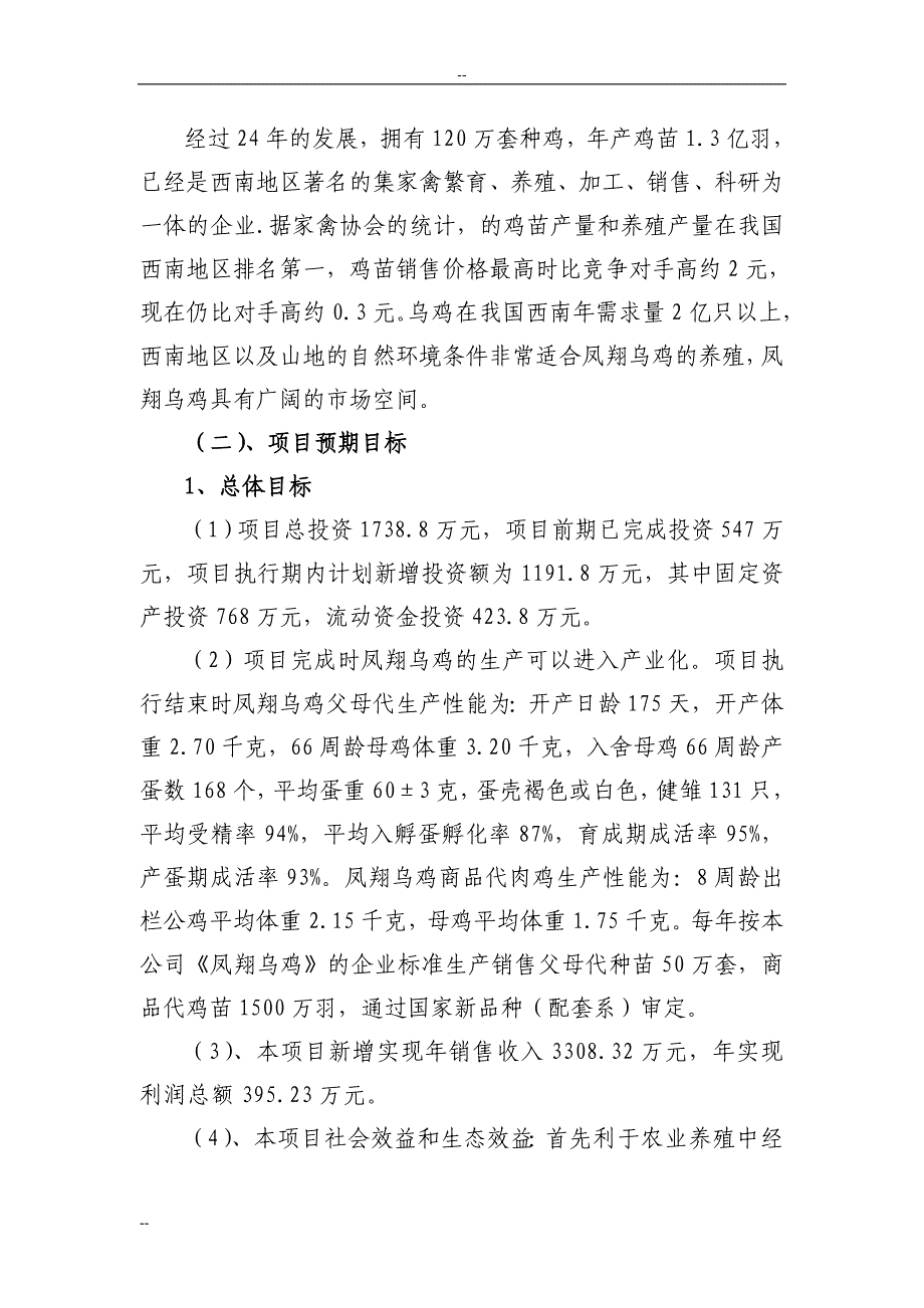 高效凤翔乌鸡配套系新品种区域试验与示范可行性研究报告_第4页