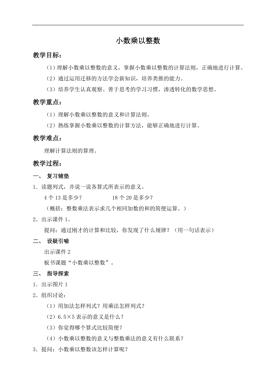 （人教版）五年级数学上册教案 小数乘以整数 1_第1页