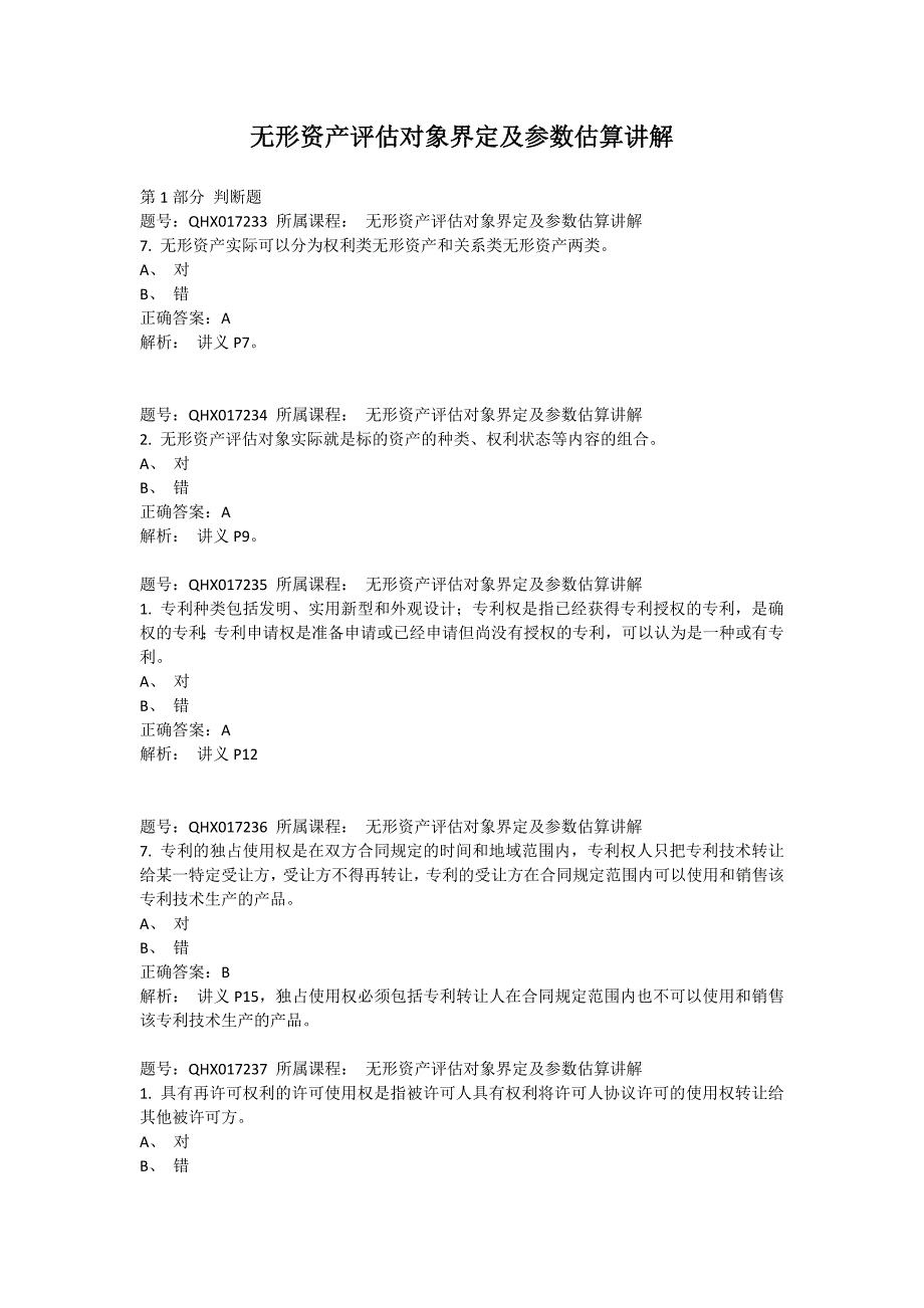 资产评估继续教育_第1页