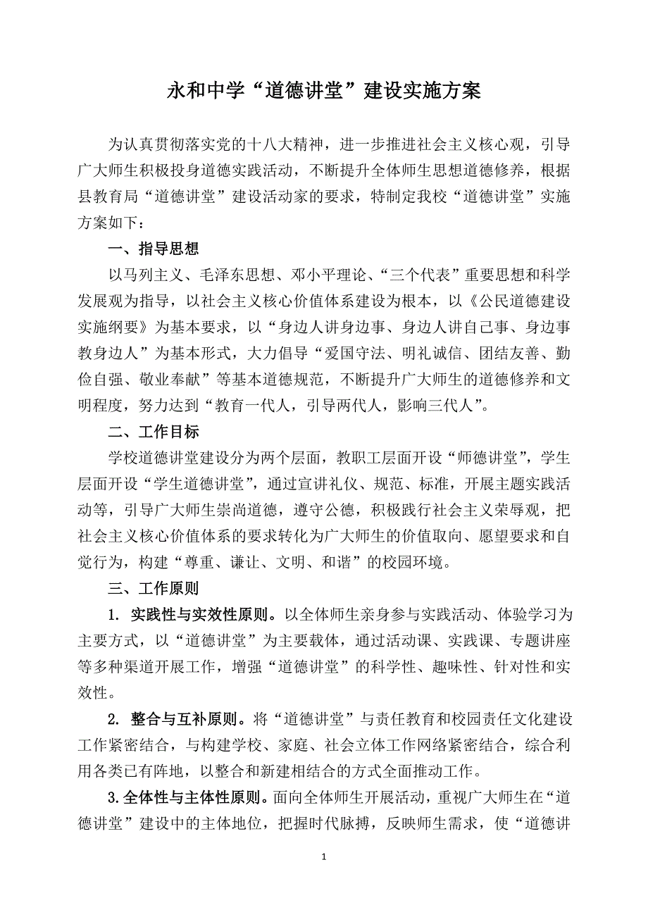 永和中学道德讲堂建设实施方案_第1页