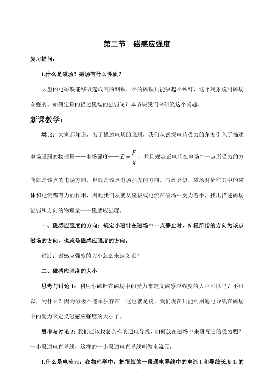 【全国百强校】甘肃省西人教版物理选修3-1+32+磁感应强度+教案_第1页