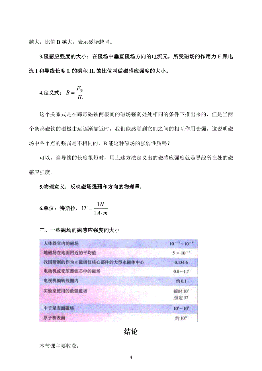 【全国百强校】甘肃省西人教版物理选修3-1+32+磁感应强度+教案_第4页