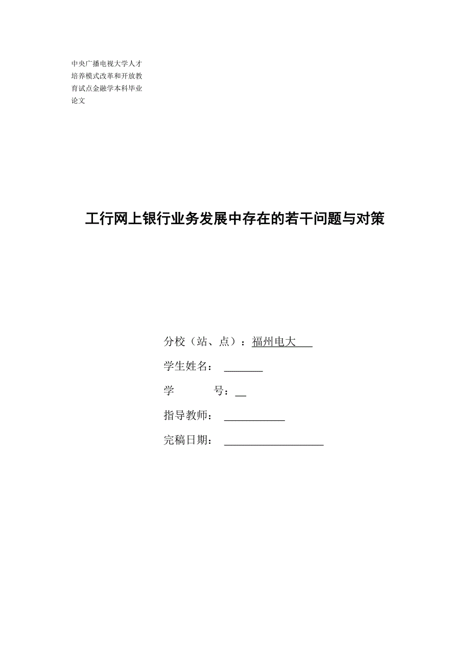 工行网上银行业务发展中存在的若干问题与对策_第1页