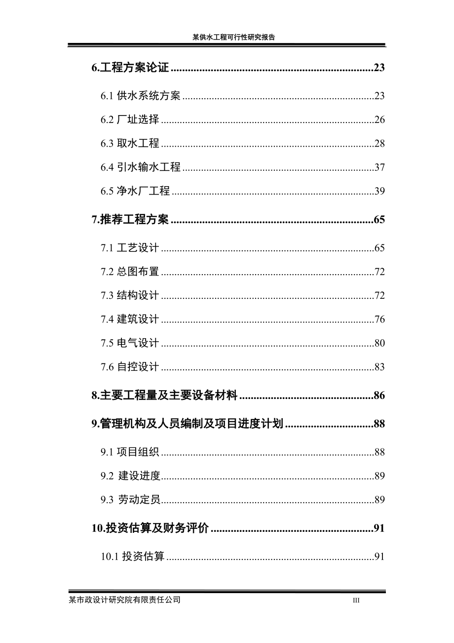 给水工程可行性研究报告_第3页