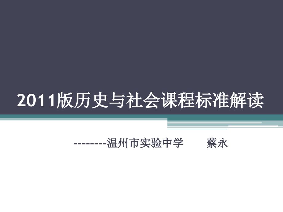 版历史与社会课程标准解读_第1页