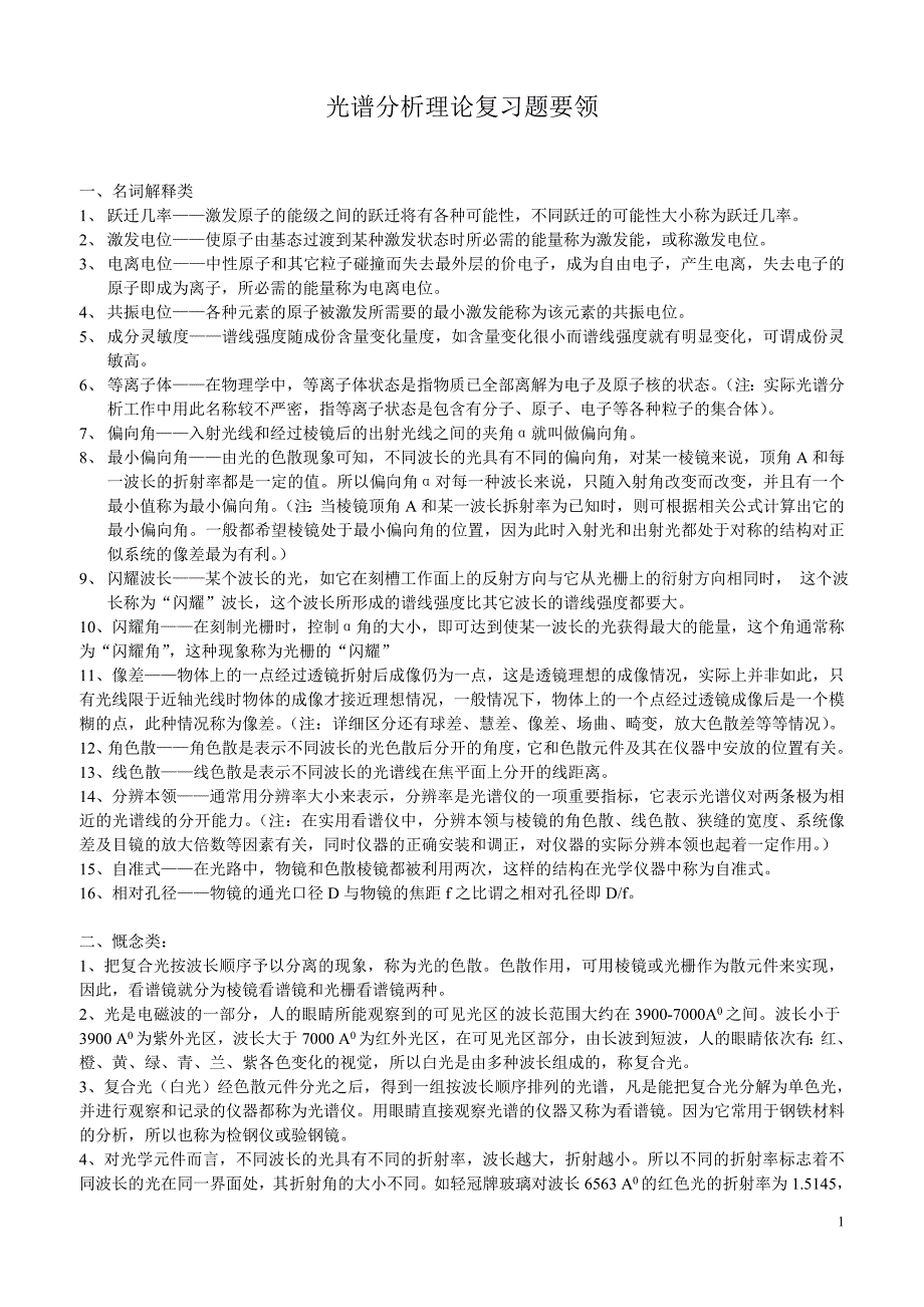 光谱分析理论复习题要领_第1页