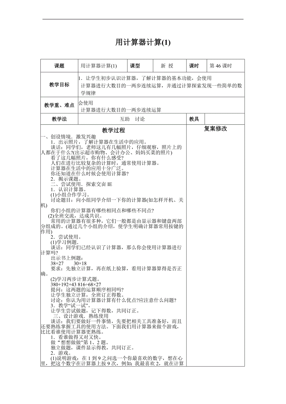 （苏教版）四年级数学上册教案  用计算器计算(1)_第1页