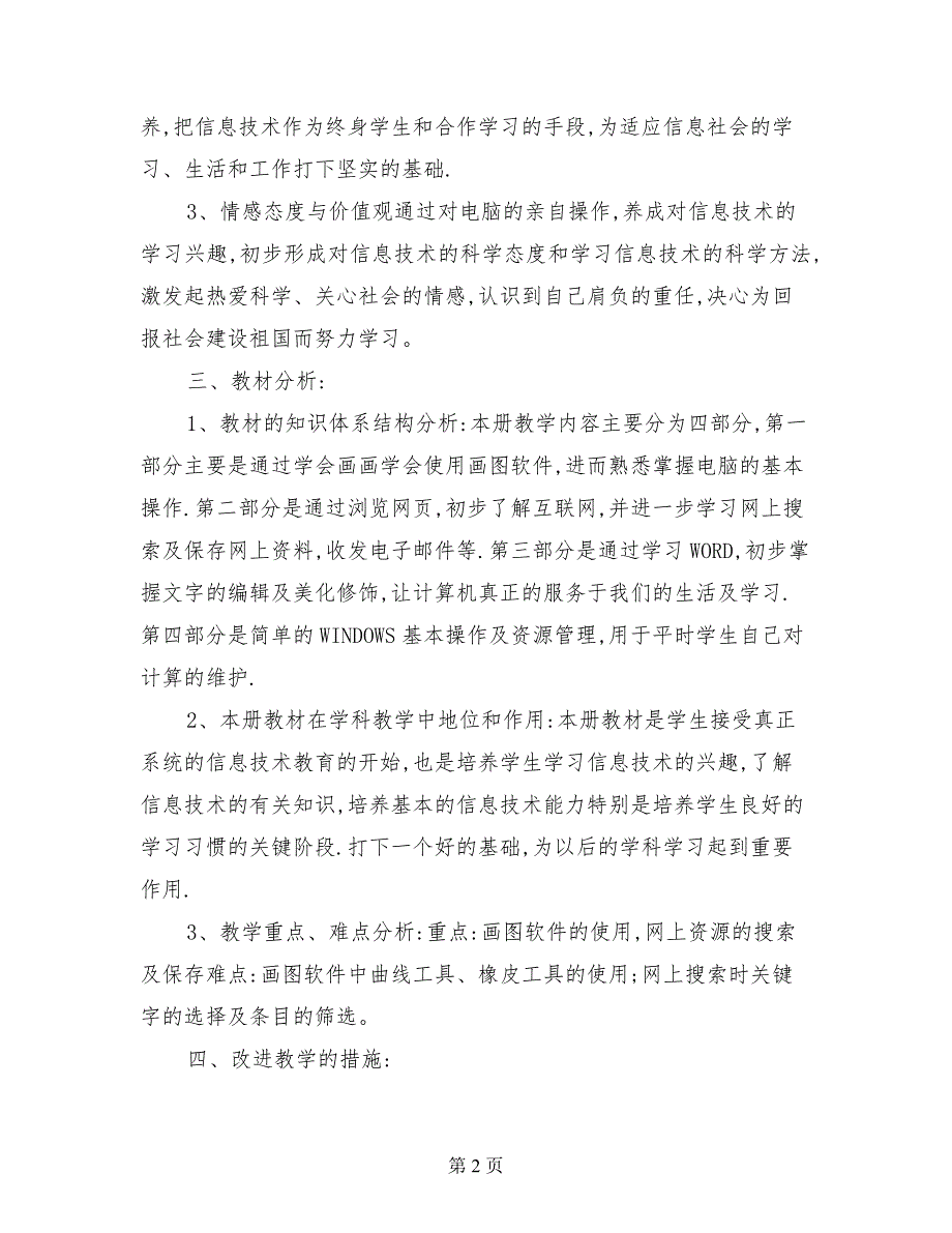 2017-2018学年小学三年级信息技术上册教学计划_第2页