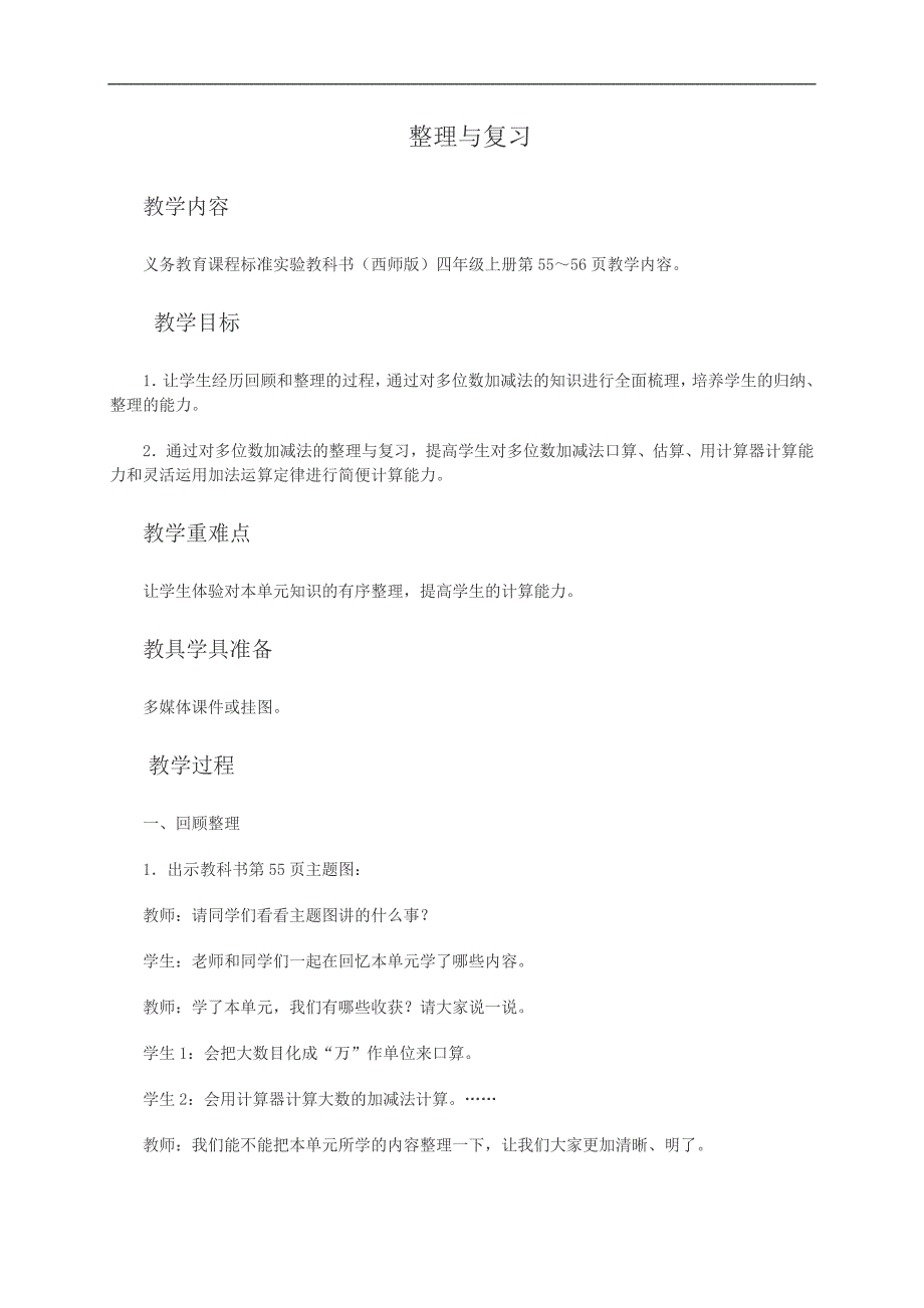 （西师大版）四年级数学教案 整理与复习_第1页