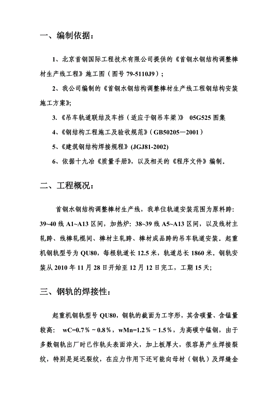 六盘水钢轨焊接方案-殷_第4页