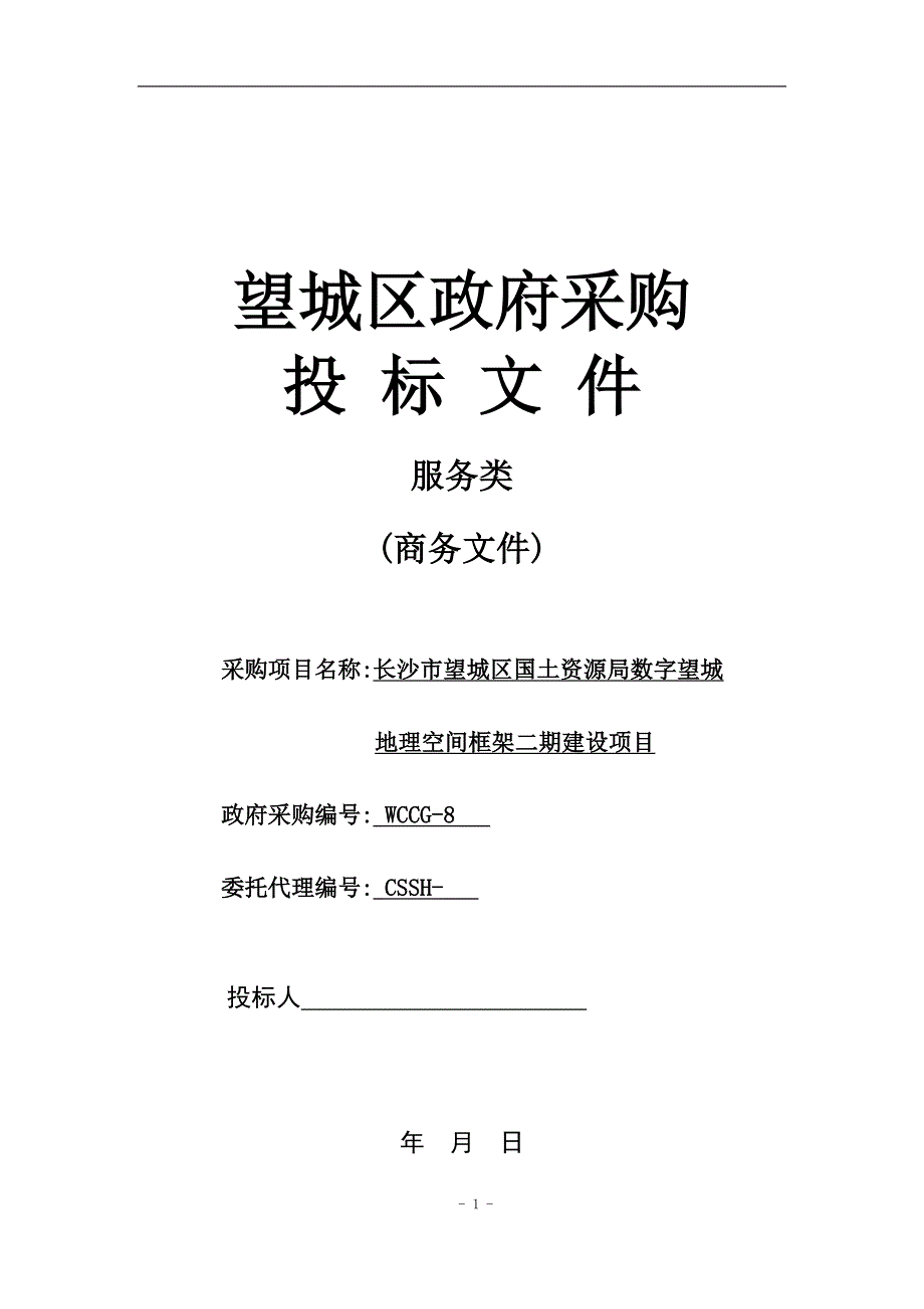 长沙市望城区国土资源局数字望城地理空间框架二期建设项目投标文件_第1页