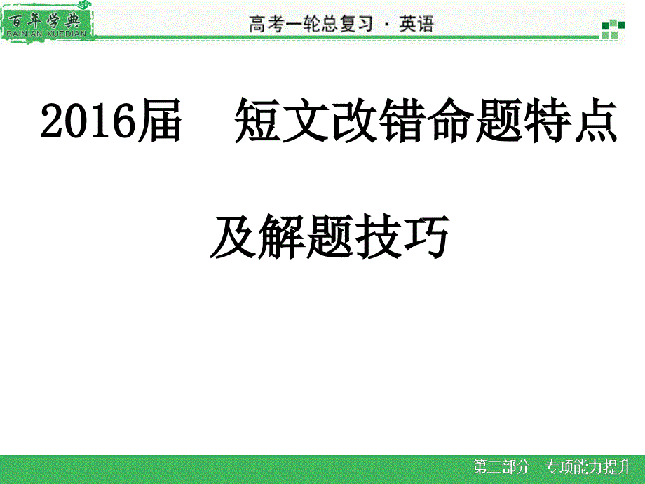 2016届短文改错技巧_第1页