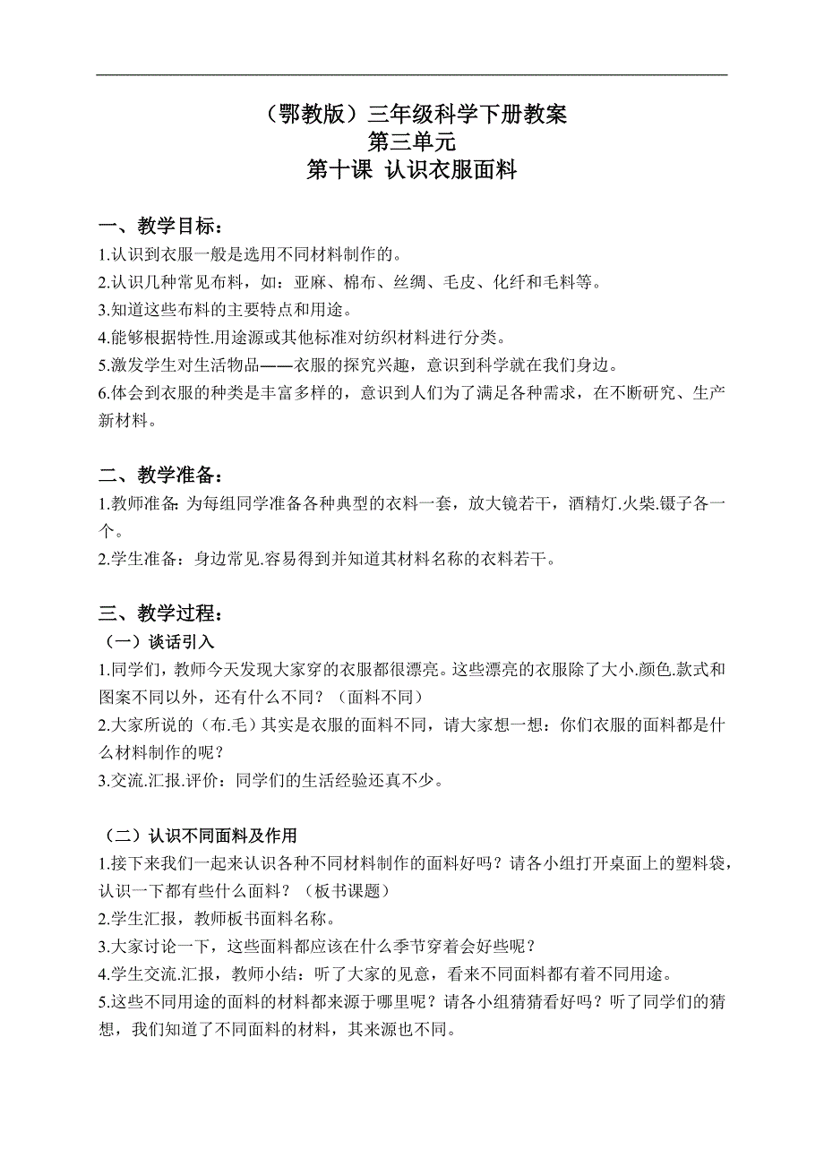 （鄂教版）三年级科学下册教案 认识衣服面料 1_第1页