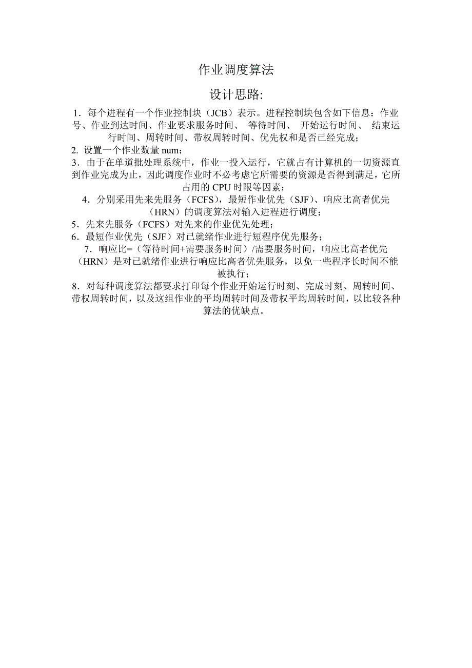 作业调度(算法(c语言版))_第1页