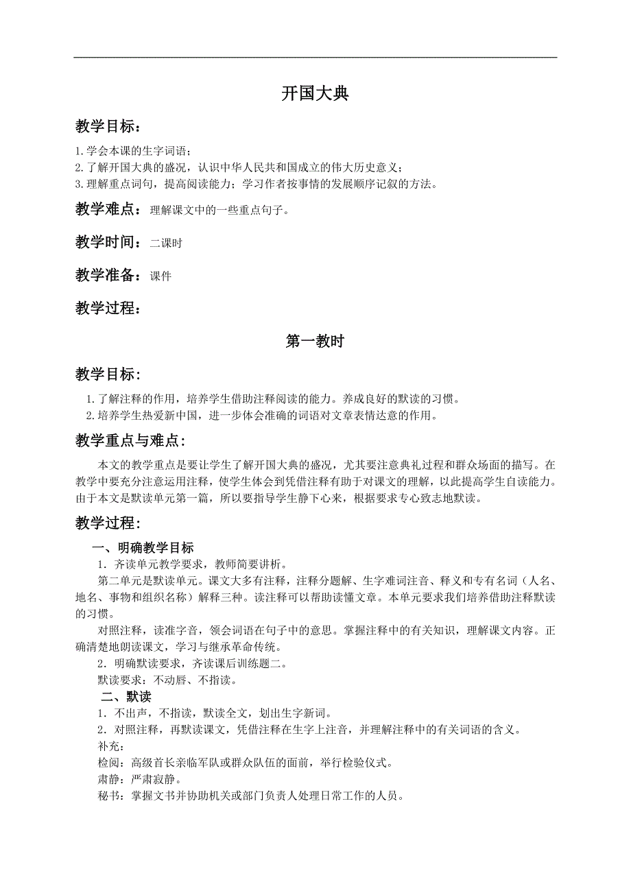 （人教新课标）五年级语文上册教案 开国大典 2_第1页