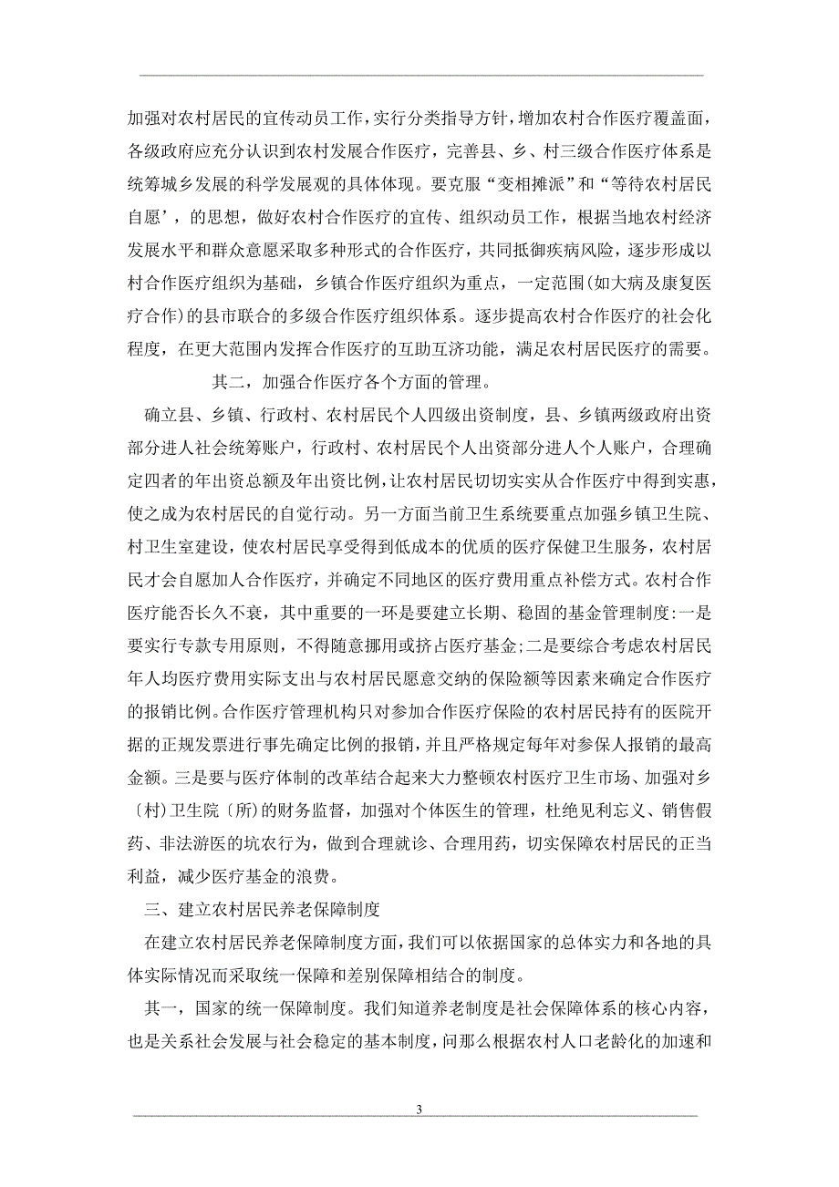 试论构建农村社会保障三项奠基性制度_第3页