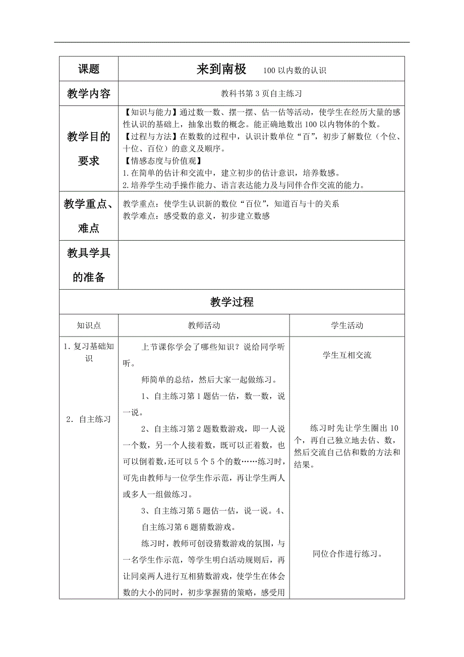 （青岛版）一年级数学下册教案 南极小客人 6_第1页